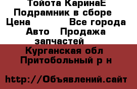 Тойота КаринаЕ Подрамник в сборе › Цена ­ 3 500 - Все города Авто » Продажа запчастей   . Курганская обл.,Притобольный р-н